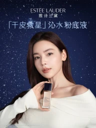 雅诗兰黛沁水粉底液