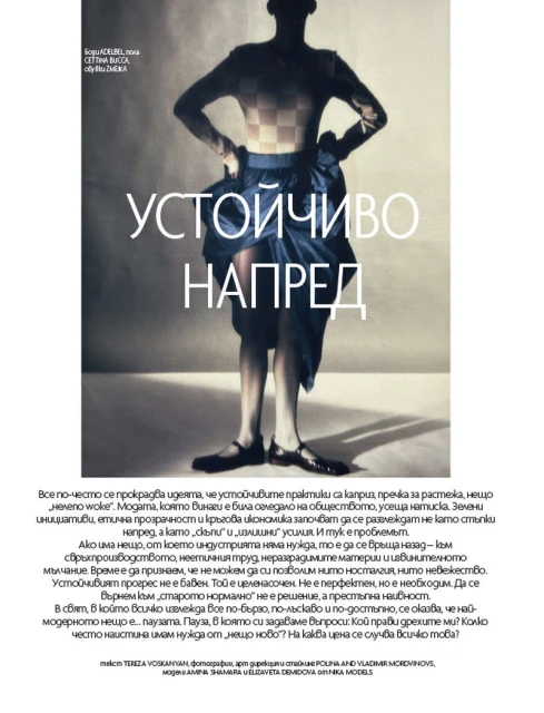 Устойчиво Напред